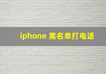 iphone 黑名单打电话